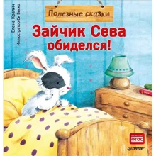 Елена Кралич: Зайчик Сева обиделся! Полезные сказки: Производитель Питер