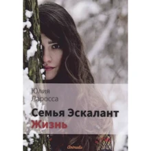 Юлія Ларосса: Сім'я Ескаланта. Книга 4. Життя: Виробник Т8 RUGRAM
