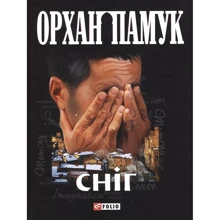 Орхан Памук: Снiг: Производитель Фолио