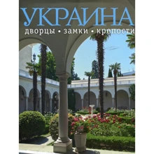 Фотоальбом. Україна: палаци, замки, фортеці: Виробник Ваклер
