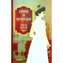 Ольга Саліпа: Будинок на Аптекарській: Виробник Фолио