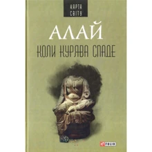 Алай: Коли курява спаде: Производитель Фолио