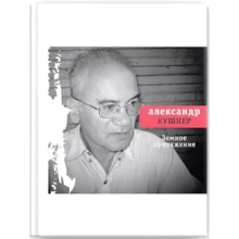 Олександр Кушнер: Земне тяжіння: Виробник час