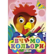 Яна Кисель: Вчимо кольори. Книжка-оченята: Производитель Кредо