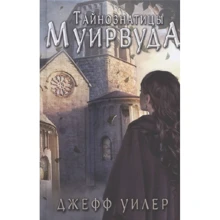 Джефф Уилер: Тайнознатицы Муирвуда: Производитель Карьера Пресс