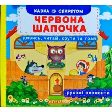 Перша казка з рухомими елементами. Червона Шапочка. Дивись, читай, крути та грай: Производитель БАО