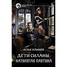 Ілля Кримов: Діти Сілани. Натягнута павутина. Том 1: Виробник Альфа-книга