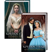 Крепостная (комплект из 2 книг): Производитель Клуб семейного досуга