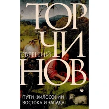 Шляхи філософії Сходу і Заходу. пізнання позамежного: Виробник Рипол Класик