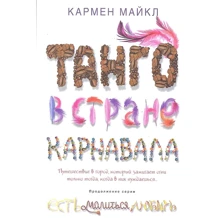 Кармен Майкл: Танго в стране карнавала: Производитель Рипол Классик