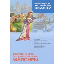 Немецкие и австрийские сказки / Deutsche und osterreichische marchen: Производитель Каро