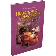 Ксенія Валахановіч: Поселилась в будинку фея: Виробник Мещеряков