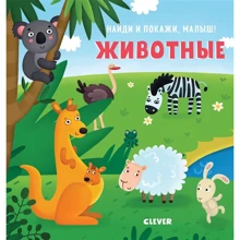 Знайди і покажи, малюк. тварини: Виробник Клевер Медиа Групп