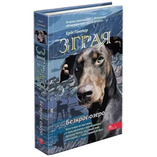 Ерін Гантер: Стайка. Книга 5. Безкрає озеро: Виробник АССА
