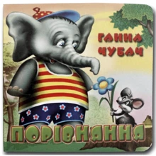 Ганна Чубач: Порівняння. Книжка-картонка: Виробник Книжкова Хата