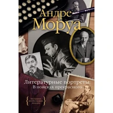Андре Моруа: Літературні портрети. У пошуках прекрасного: Виробник Колибри