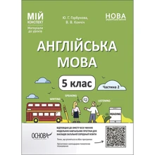 Ю. Горбунова, В. Кончіч: Англійська мова. 5 клас. Частина 2. Мій конспект. Матеріали до уроків: Производитель Основа
