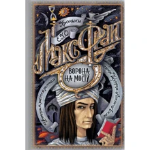 Макс Фрай: Хроники Ехо. Ворона на мосту. История, рассказанная Шурфом Лонли-Локли: Производитель АСТ