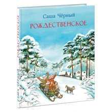 Саша Черный: Рождественское: Производитель НИГМА