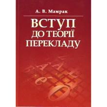 А. В. Мамрак: Вступ до теорії перекладу: Виробник Центр навчальної літератури (ЦУЛ)