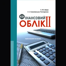 Є. Ю. Шара, І. Є. Соколовська-Гонтаренко: Фінансовий облік II: Производитель Центр навчальної літератури (ЦУЛ)
