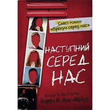 Карен М.Мак-Манус: Наступний серед нас: Производитель КМ-Букс