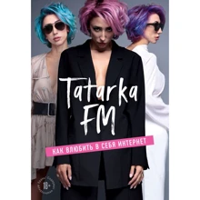 Лилия Абрамова: Tatarka FM. Как влюбить в себя Интернет: Производитель Эксмо