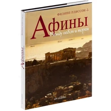 Філіп Пліссон: Афіни. Між небом і морем: Виробник Арт-Родник