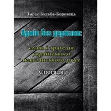 Тарас Бульба-Боровець: Армія без держави. Слава і трагедія українського повстанського руху. Спогади: Производитель Центр навчальної літератури (ЦУЛ)
