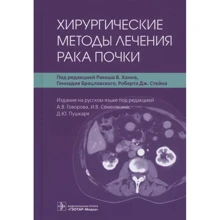 Хірургічні методи лікування раку нирки: Виробник ГЭОТАР-Медиа