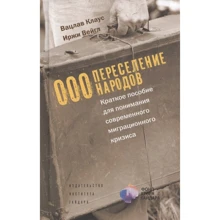 Вацлав Клаус, Иржи Вейгл: Переселение народов. Краткое пособие для понимания современного миграционного кризиса: Производитель Дело