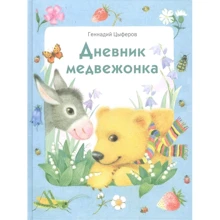 Геннадій Циферов: Щоденник ведмедика: Виробник Бабка
