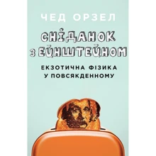 Чед Орзел: Сніданок з Ейнштейном. Екзотична фізика у повсякденному: Производитель Країна Мрій