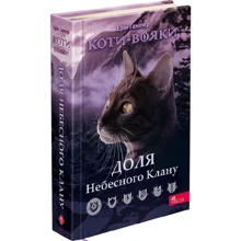 Ерін Гантер: Коти-вояки. Частка Небесного Клану (спеціальне видання): Виробник АССА