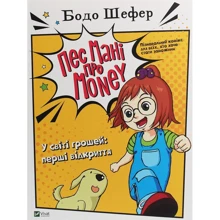Бодо Шефер: Пес Мані про Money. У світі грошей: Перші Відкриття: Виробник Віват