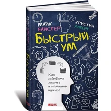 Крістін Лоберг, Майк Байстер: Швидкий розум. Як забувати зайве і пам'ятати потрібне: Виробник Альпіна нон-фікшн
