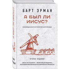 А чи був Ісус? Несподівана історична правда (2-е видання): Виробник Ексмо