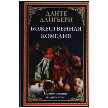 Данте Алигьери: Божественная комедия: Производитель СЗКЭО