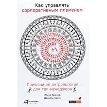 Даниэль Браун, Итске Крамер: Как управлять корпоративным племенем: Производитель Альпина Паблишер