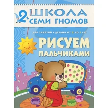 Школа семи гномів. Малюємо пальчиками. Для занять з дітьми від 2-3 років Малюємо пальчиками. Для занять з дітьми від 2-3 років: Виробник Мозаїка-синтез