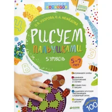 Елена Нефедова, Ольга Узорова: Рисуем пальчиками. 5-7 лет. 5 уровень: Производитель Клевер Медиа Групп