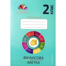 Фінансова алфавіт. 2 клас. Робоча тетрадь: Виробник Мандрівець