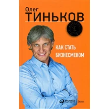 Олег Тиньков: Как стать бизнесменом: Производитель Альпина Паблишер