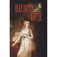 Олена Морозова: Шарлотта Корде: Виробник Молода гвардія