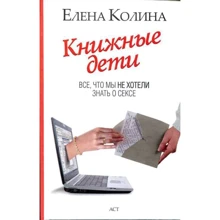 Олена Коліна: Книжкові діти. Все, що ми не хотіли знати про секс: Виробник АСТ