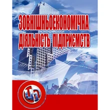 Ю. Г. Козак: Зовнішньоекономічна діяльність підприємств: Производитель Центр навчальної літератури (ЦУЛ)