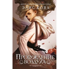 Элайз Кова: Пробуждение воздуха. Книга 1: Производитель Эксмо