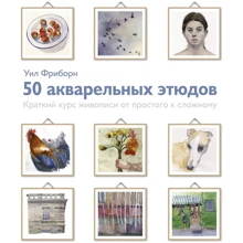 Уіл Фріборн: 50 акварельних етюдів. Короткий курс живопису від простого до складного: Виробник Манн, Іванов і Фербер