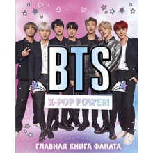 BTS. K-pop power! Главная книга фаната: Производитель Форс
