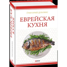 Григорій Дубовис: Єврейська кухня: Виробник Фолио